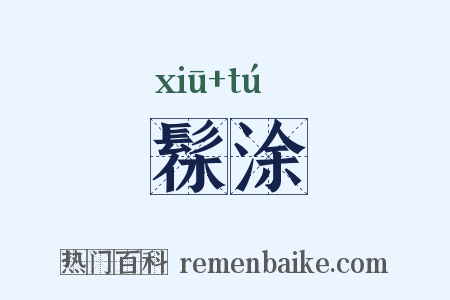 髹涂是什么意思的图片